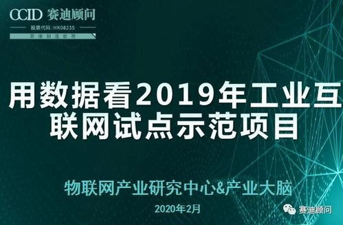 數據驅動未來 2019年工業互聯網試點示范項目的數據服務深度洞察